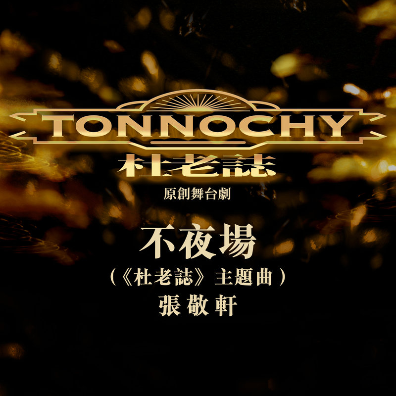 张敬轩-《不夜场》