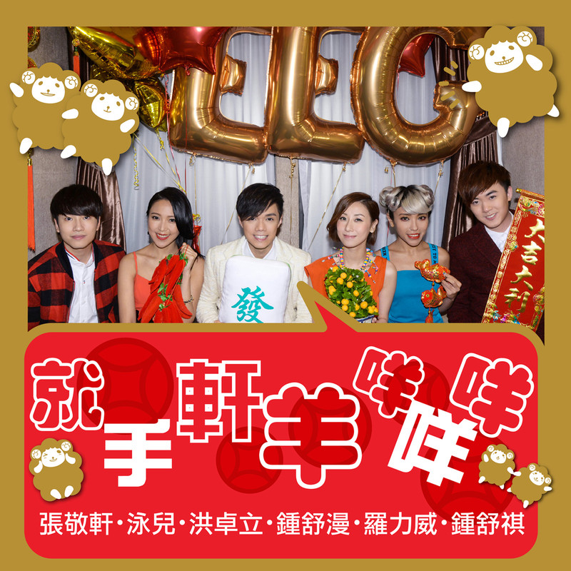 张敬轩-《就手轩羊咩咩咩》