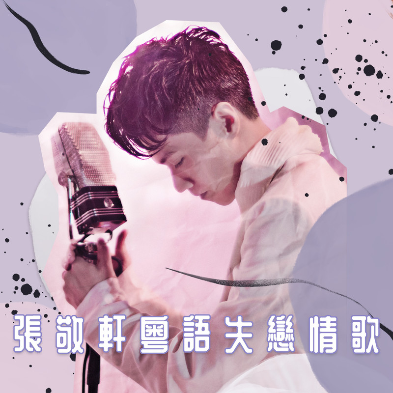 张敬轩-《张敬轩粤语失恋情歌》