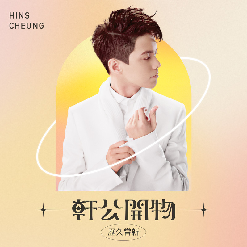 张敬轩-《轩公开物_ 历久尝新》