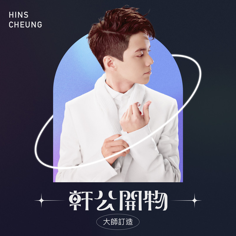 张敬轩-《轩公开物_ 大师订造》