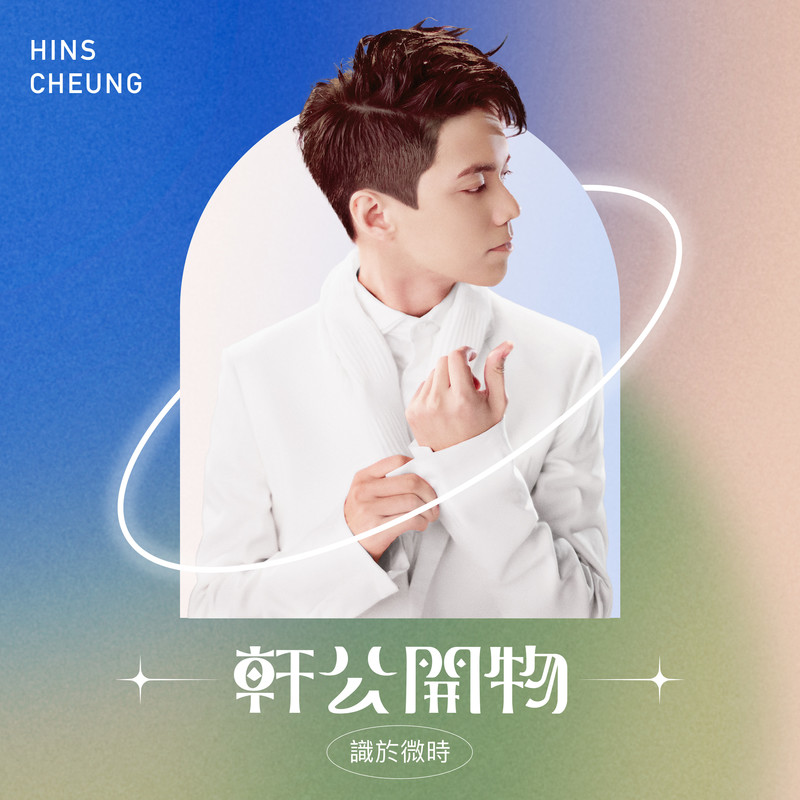 张敬轩-《轩公开物_ 识于微时》