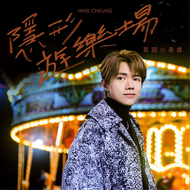 张敬轩-《隐形游乐场》 荔园小夜曲