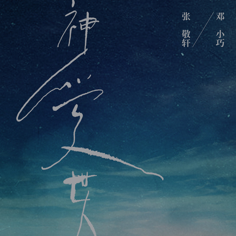 张敬轩-《神爱世人》 合唱版