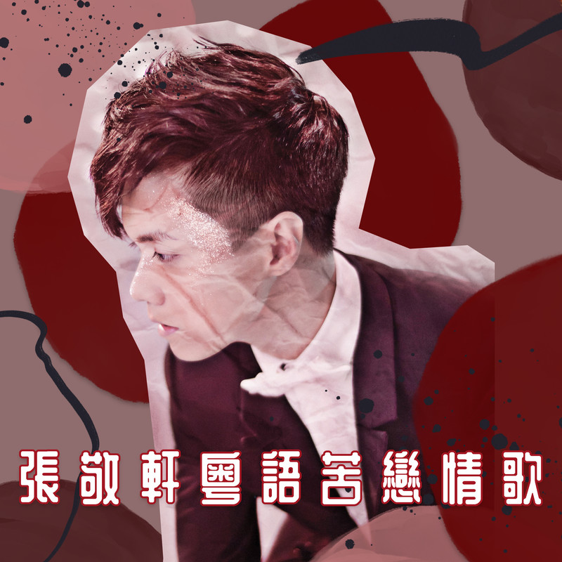 张敬轩-《张敬轩粤语苦恋情歌》