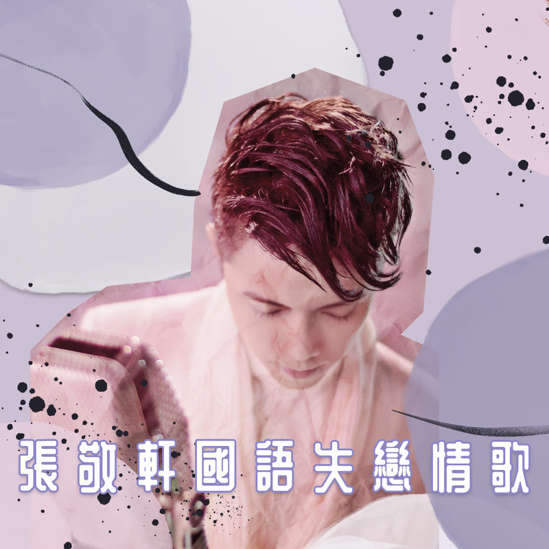 张敬轩-《张敬轩国语失恋情歌》