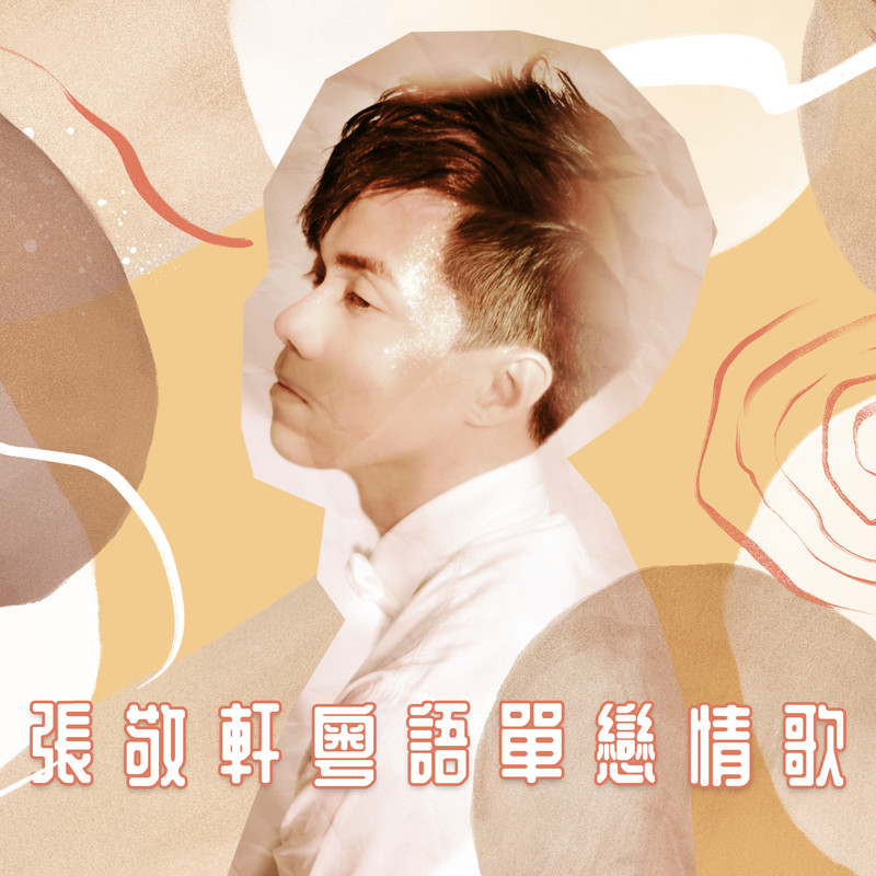 张敬轩-《张敬轩粤语单恋情歌》