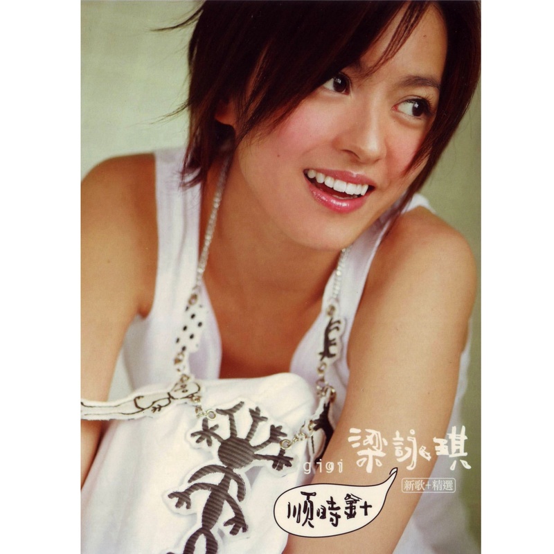 梁咏琪-《顺时针》