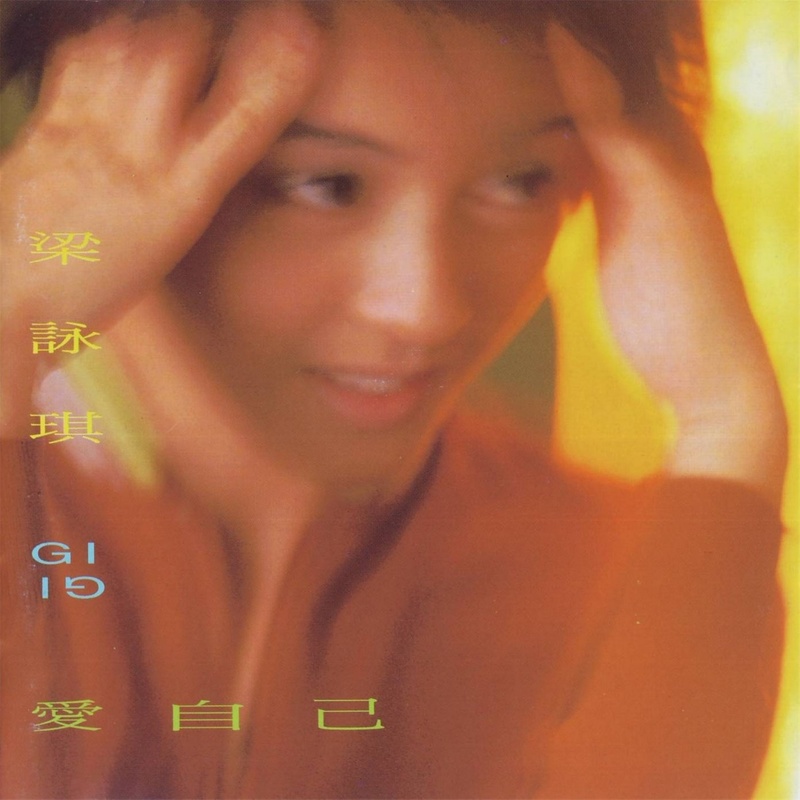 梁咏琪-《爱自己》