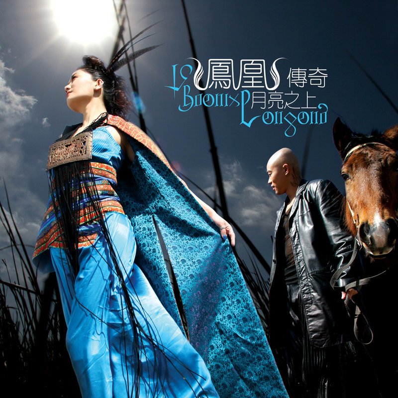 凤凰传奇-《月亮之上》