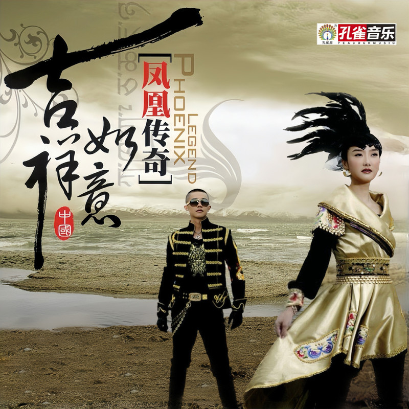 凤凰传奇-《吉祥如意》