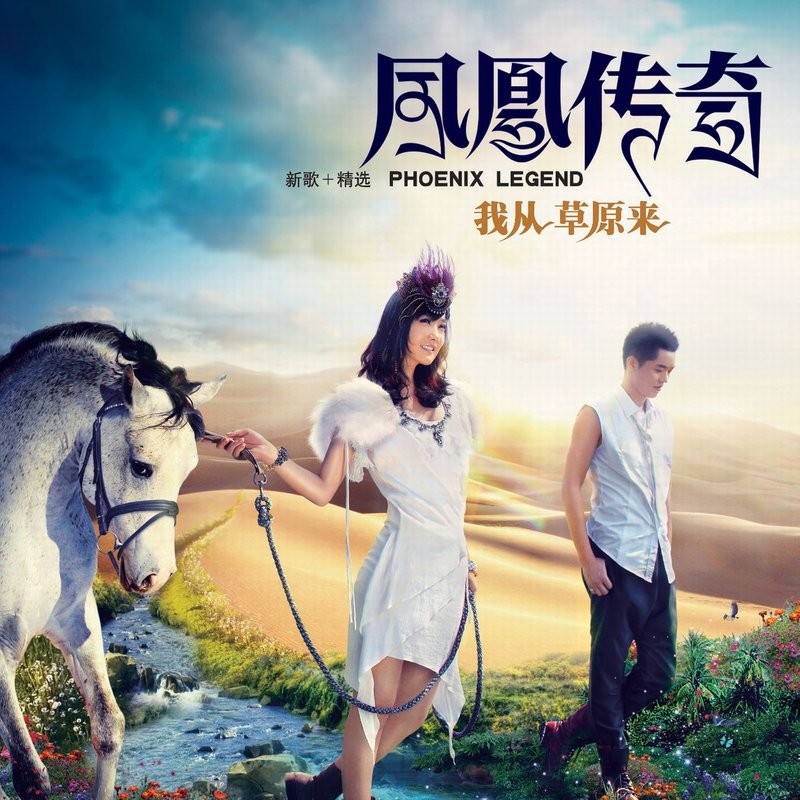凤凰传奇-《我从草原来》