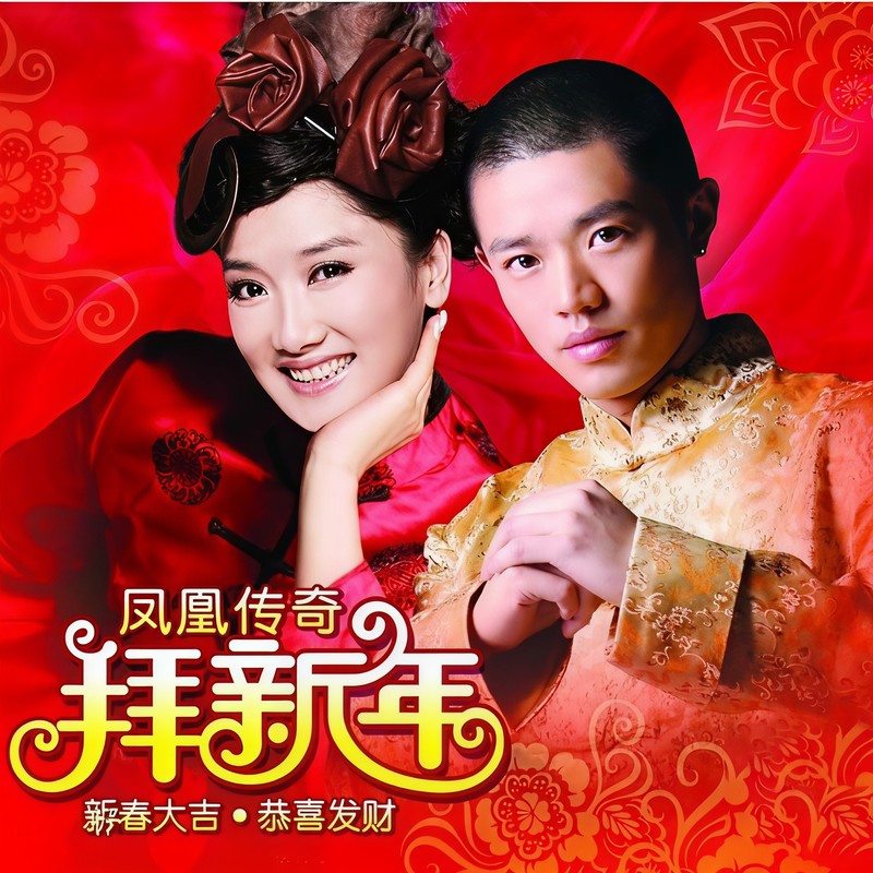 凤凰传奇-《拜新年》