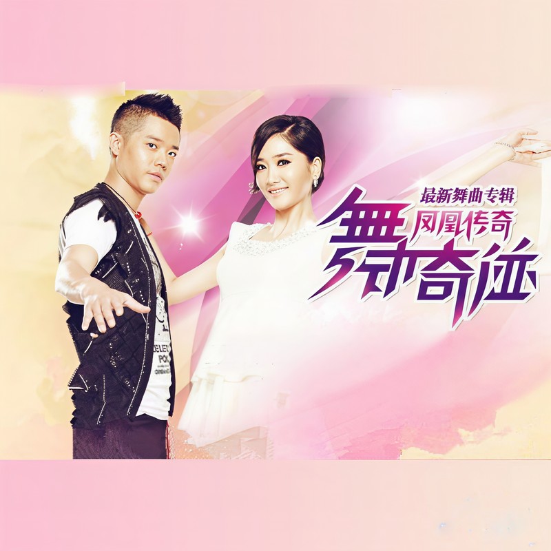 凤凰传奇-《舞动奇迹》