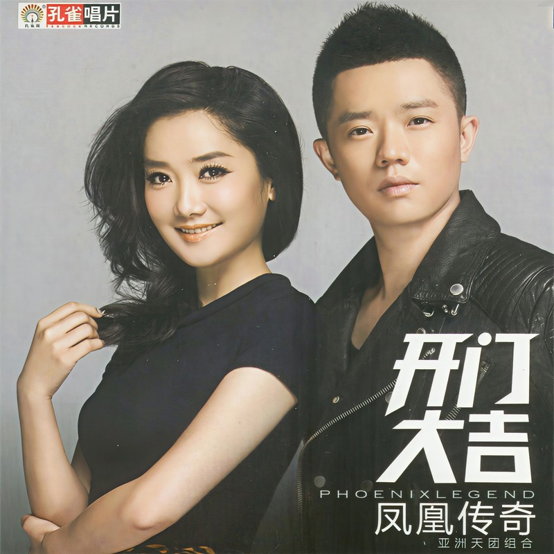 凤凰传奇-《开门大吉》