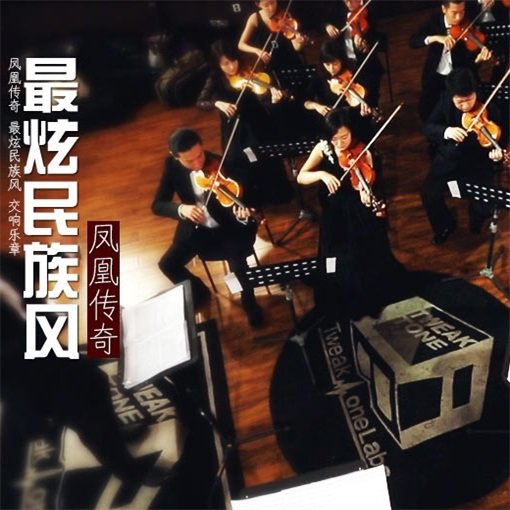 凤凰传奇-《最炫民族风（交响乐版）》