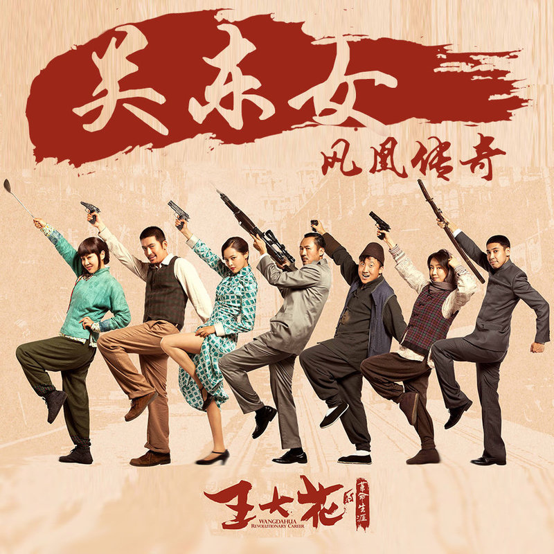 凤凰传奇-《关东女》