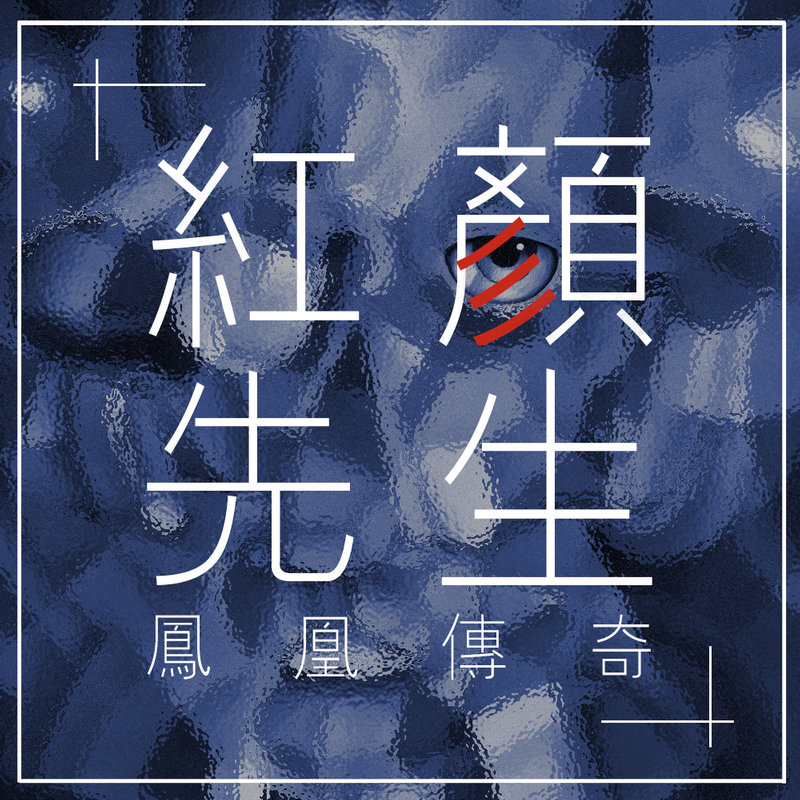 凤凰传奇-《红颜先生》