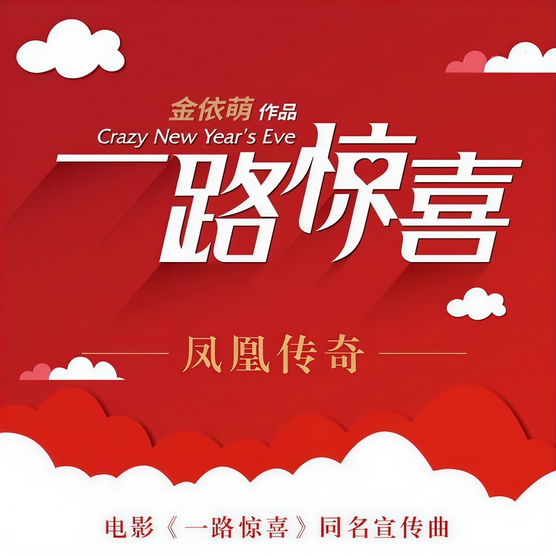 凤凰传奇-《一路惊喜》