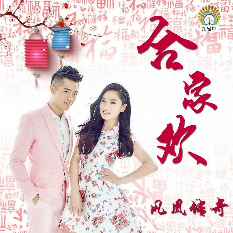 凤凰传奇-《合家欢》