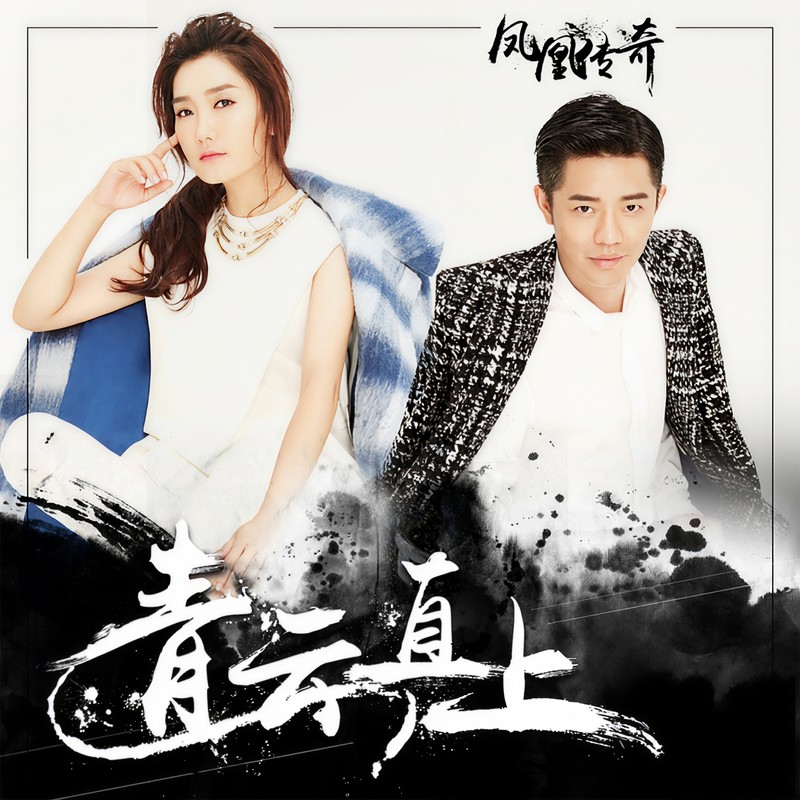 凤凰传奇-《青云直上》