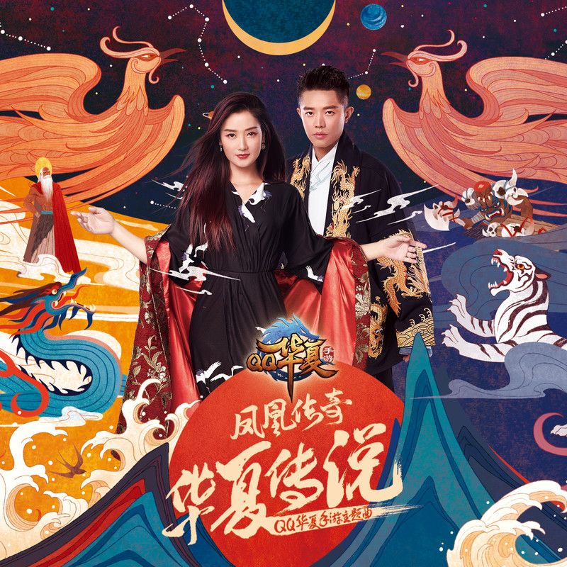 凤凰传奇-《华夏传说》