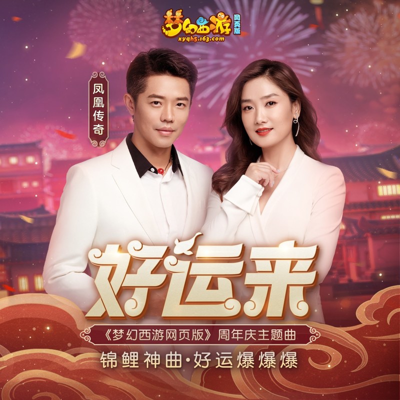 凤凰传奇-《好运来》