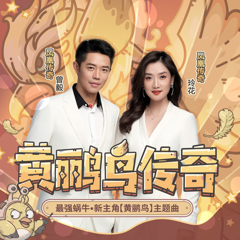 凤凰传奇-《黄鹂鸟传奇》