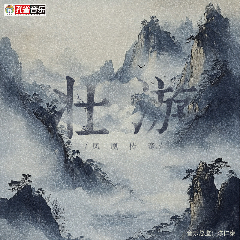 凤凰传奇-《壮游》