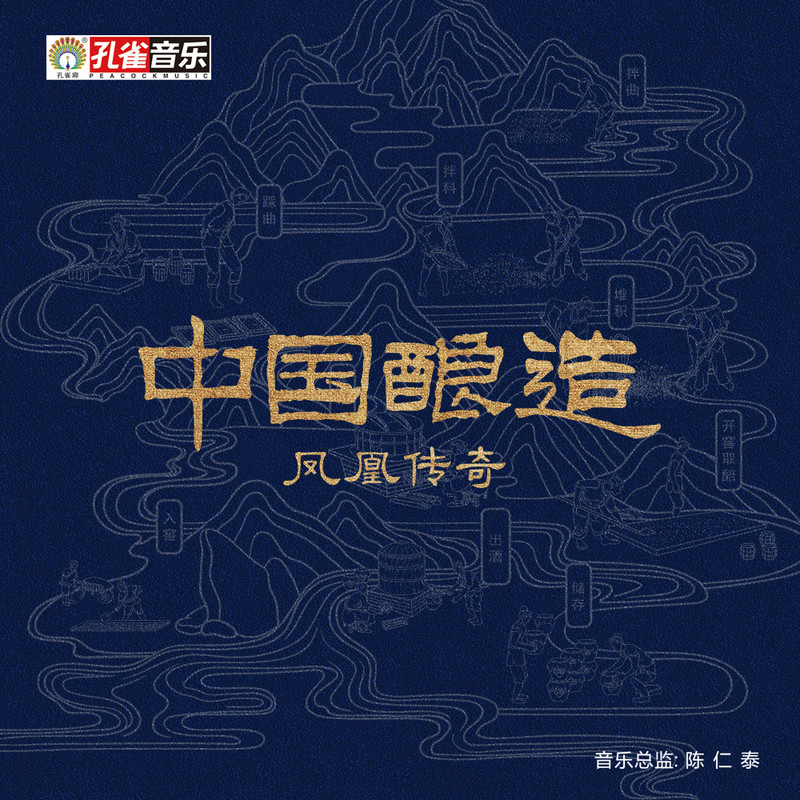 凤凰传奇-《中国酿造》