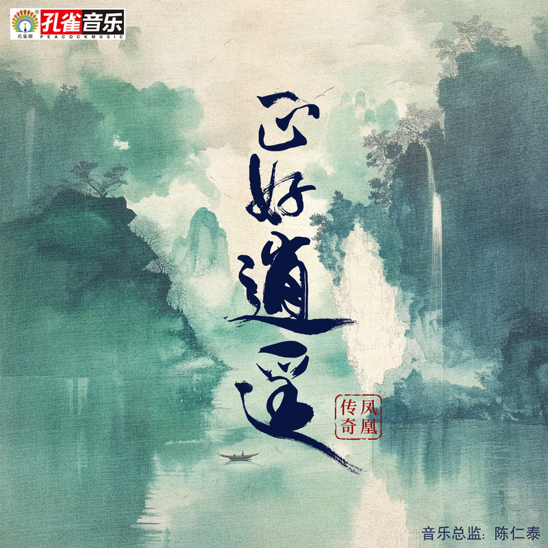 凤凰传奇-《正好逍遥》