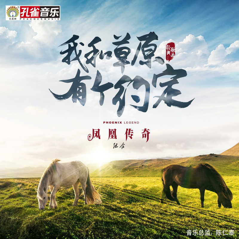 凤凰传奇-《我和草原有个约定》