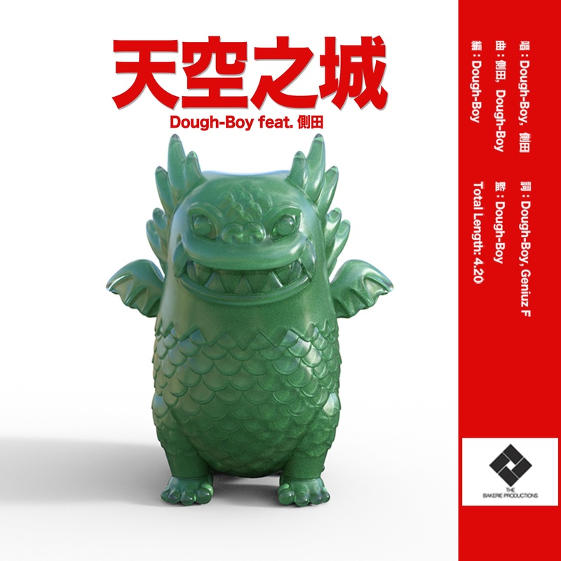 侧田-《天空之城》