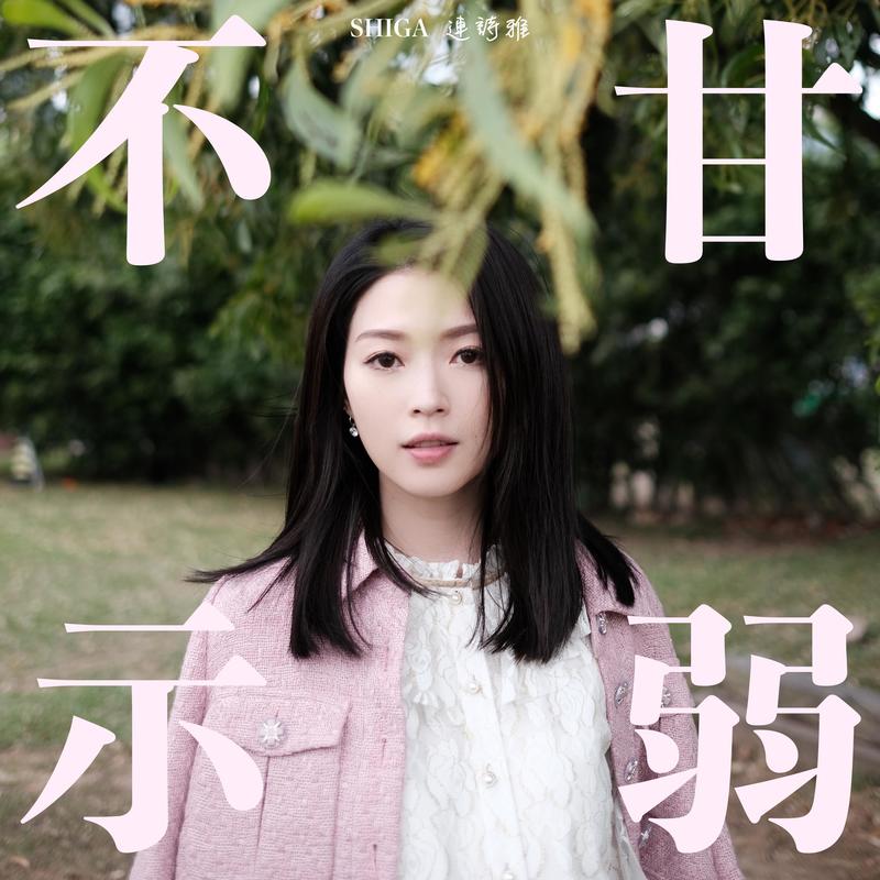 侧田-《不甘示弱 (feat_ 侧田)》