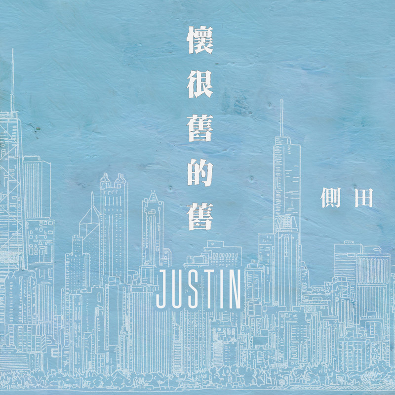 侧田-《怀很旧的旧》