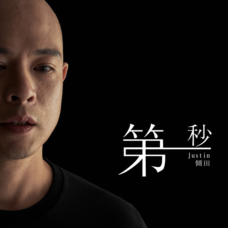 侧田-《第一秒》