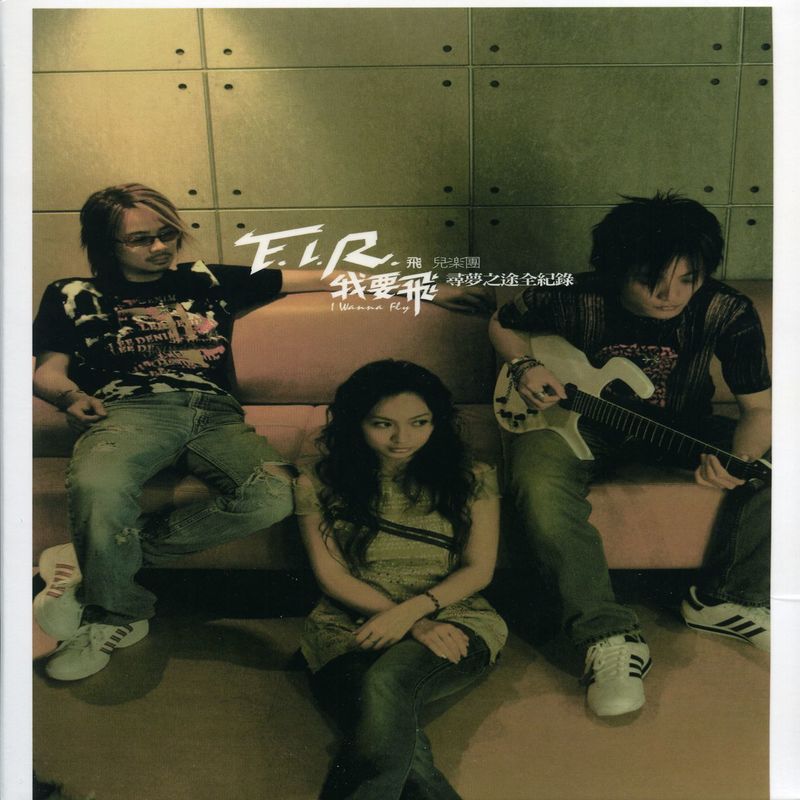 飞儿乐团-《我要飞-寻梦之途全纪录》