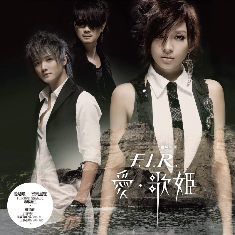 飞儿乐团-《爱‧歌姬》