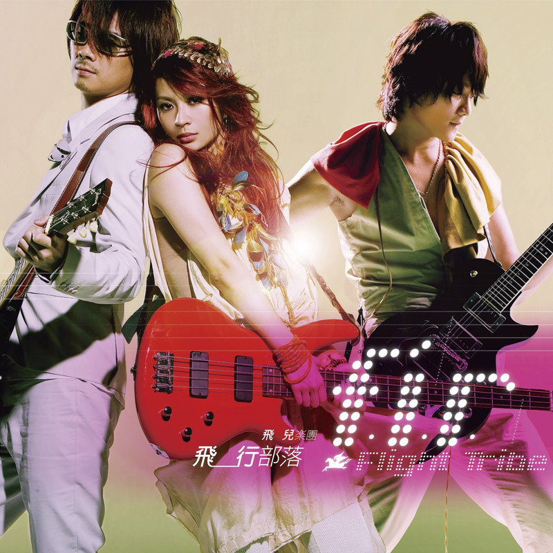 飞儿乐团-《飞行部落》