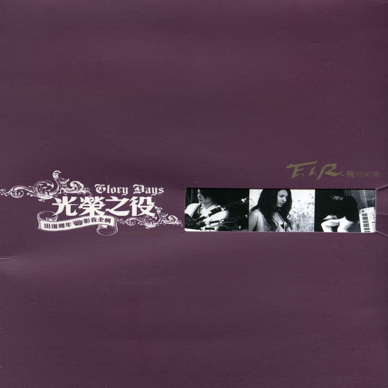 飞儿乐团-《光荣之役-出道周年影音全辑》