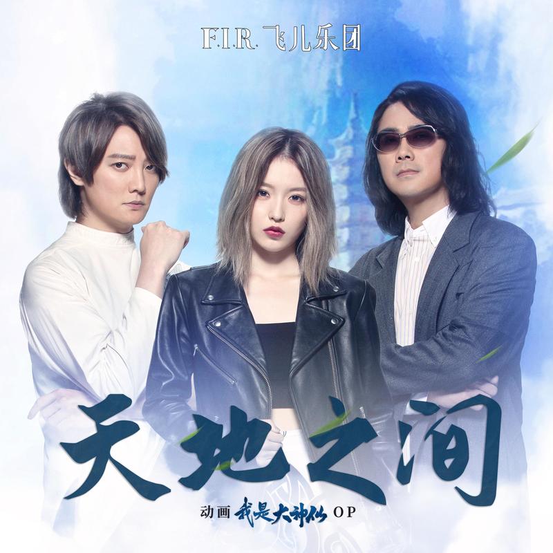 飞儿乐团-《天地之间》