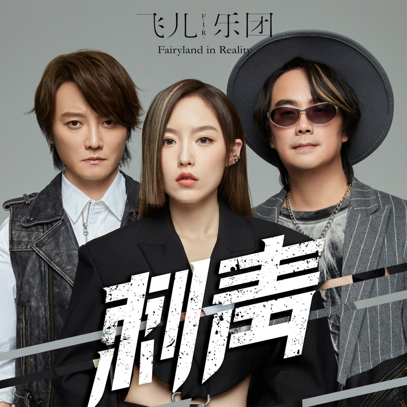 飞儿乐团-《刺青》