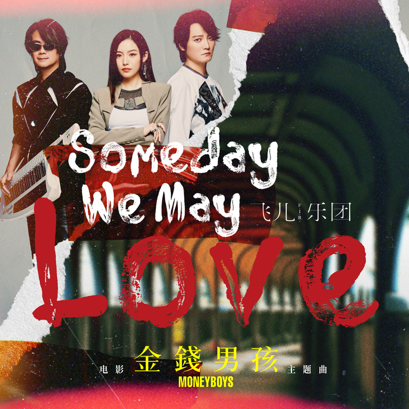 飞儿乐团-《Someday We May Love》