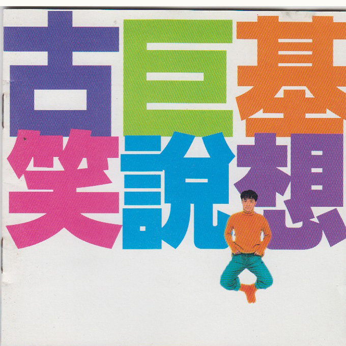 古巨基-《笑说想》