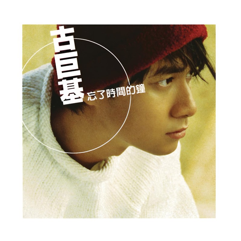 古巨基-《忘了时间的钟》