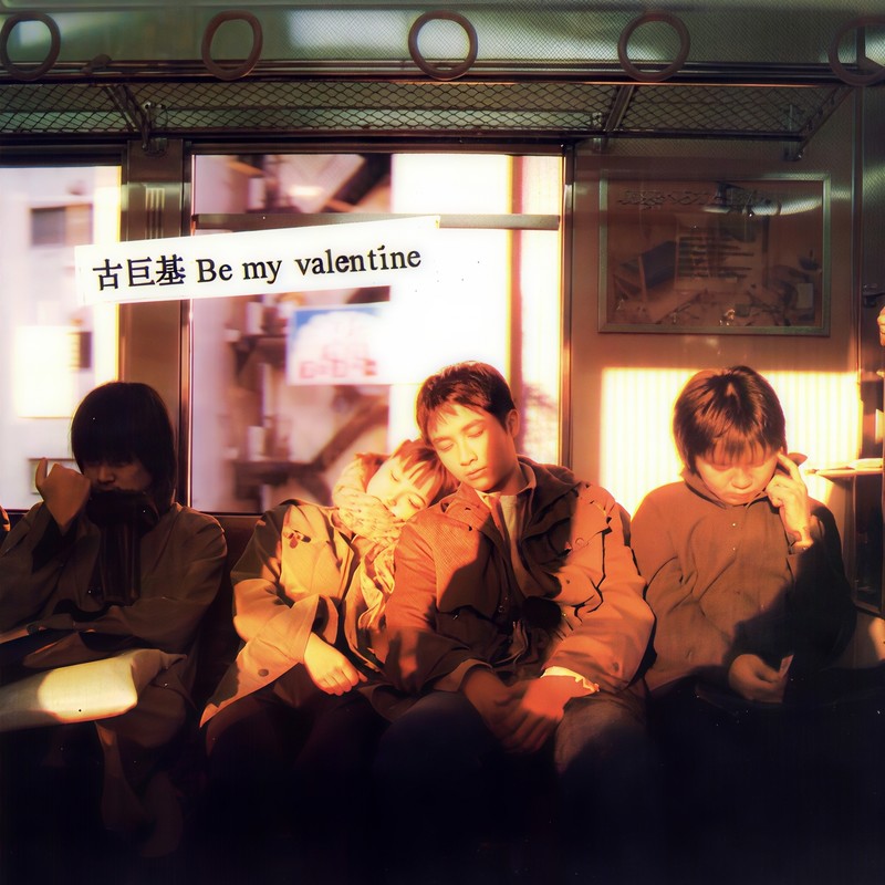 古巨基-《Be My Valentine》