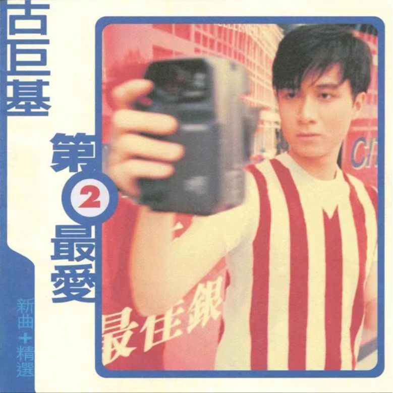古巨基-《第二最爱》