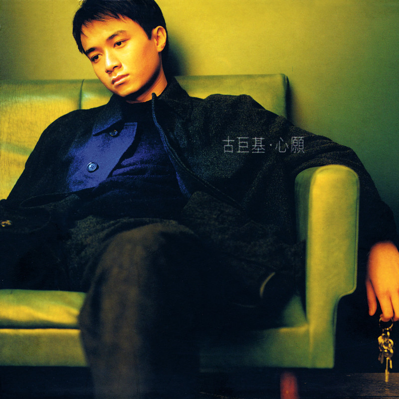 古巨基-《心愿》