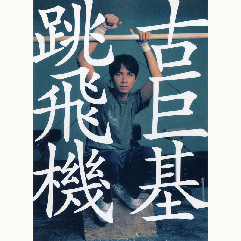 古巨基-《跳飞机》