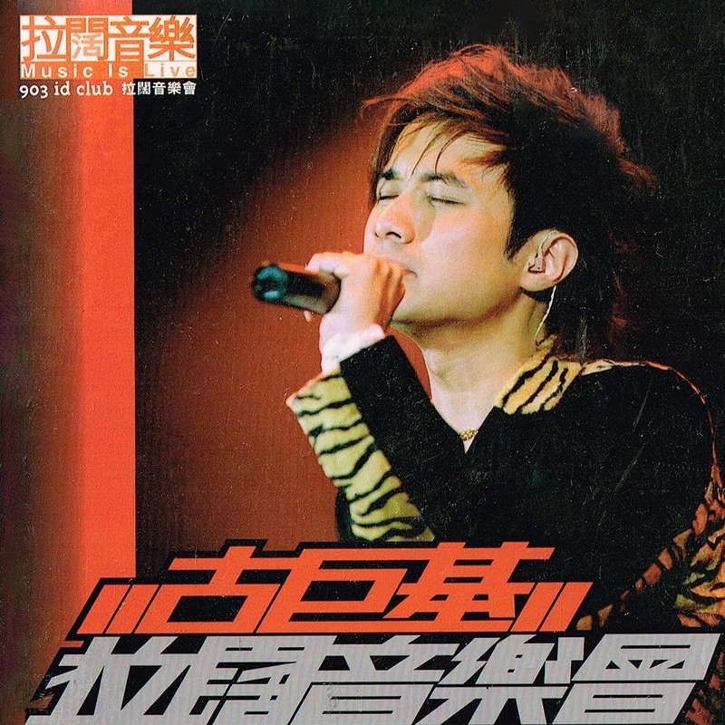 古巨基-《古巨基903 id club拉阔音乐会》
